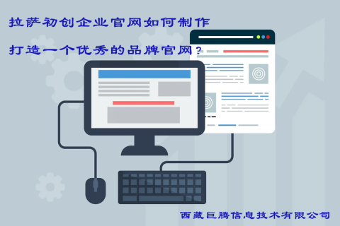 拉薩初創企業官網如何制作，打造一個優秀的品牌官網？